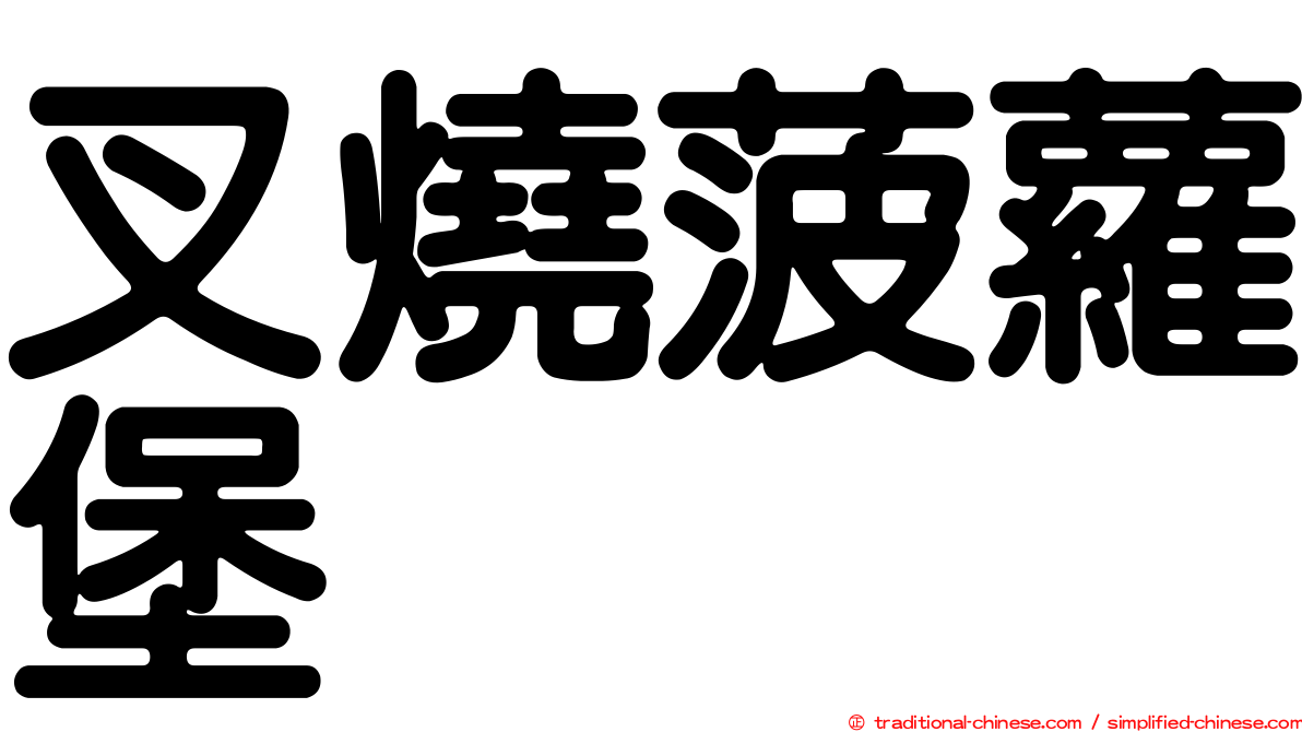 叉燒菠蘿堡