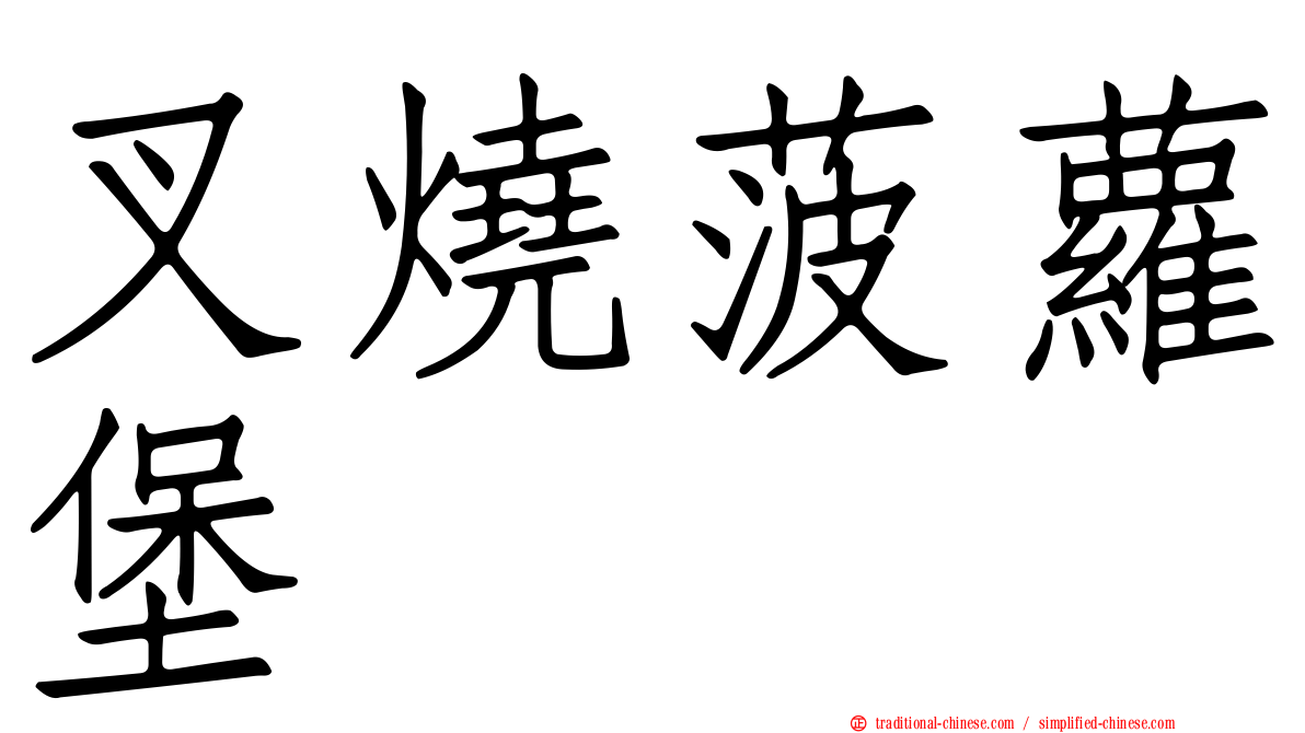 叉燒菠蘿堡