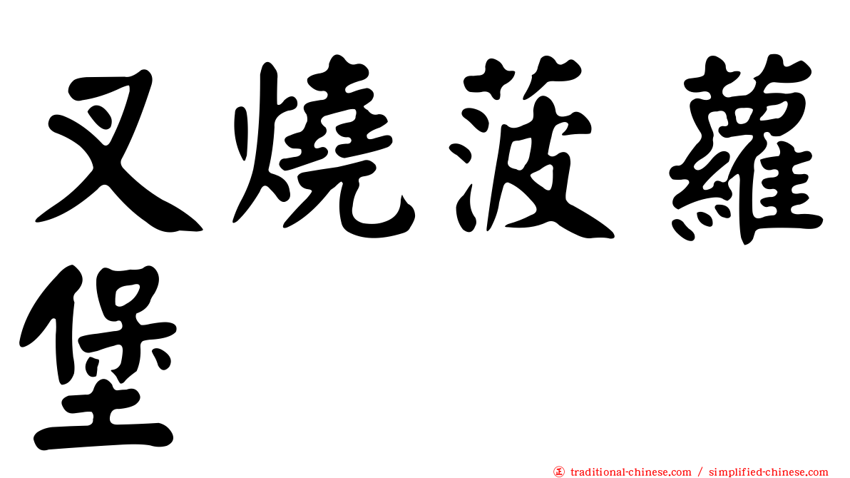 叉燒菠蘿堡