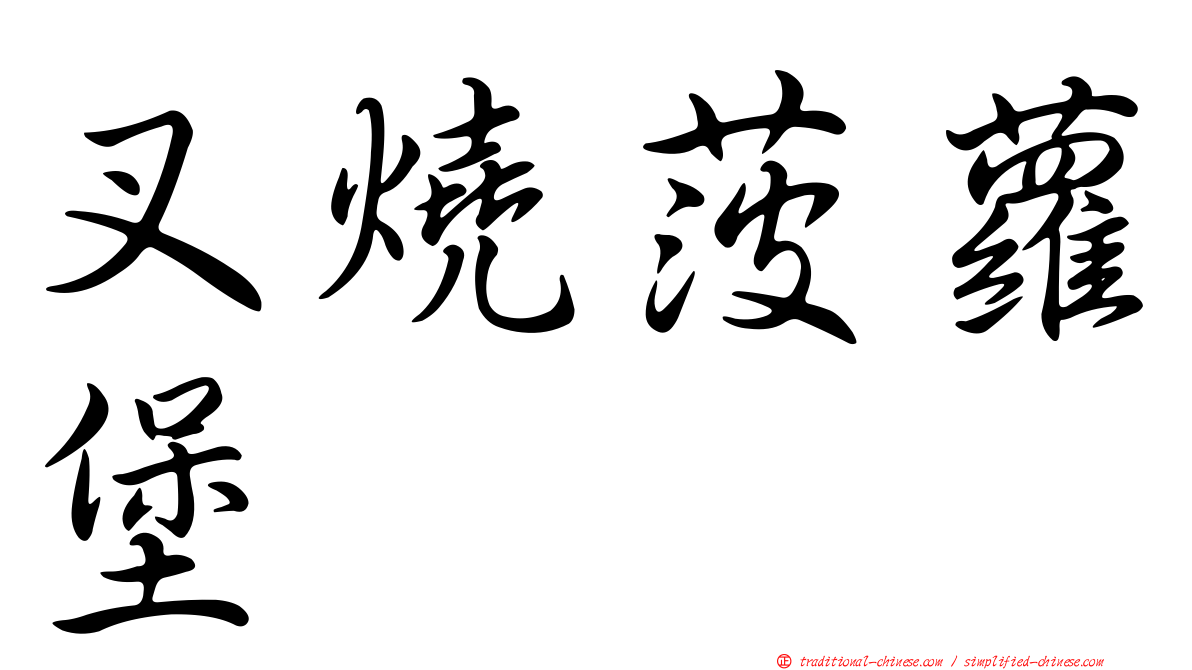 叉燒菠蘿堡