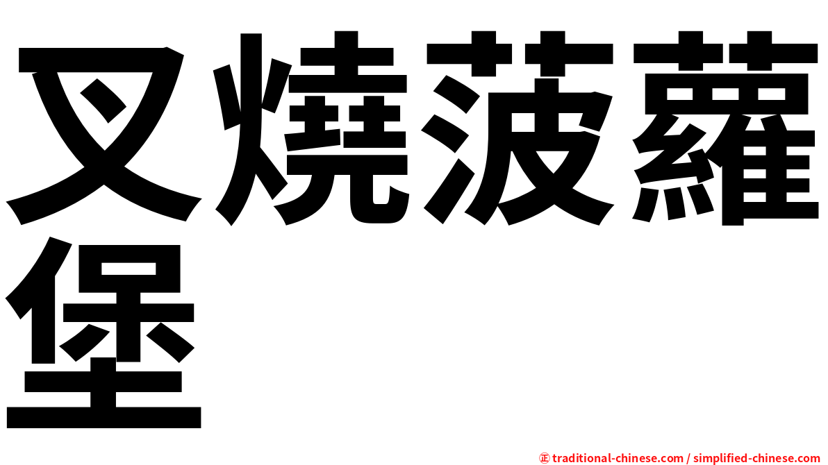 叉燒菠蘿堡