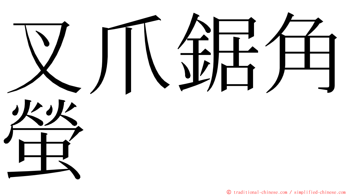 叉爪鋸角螢 ming font