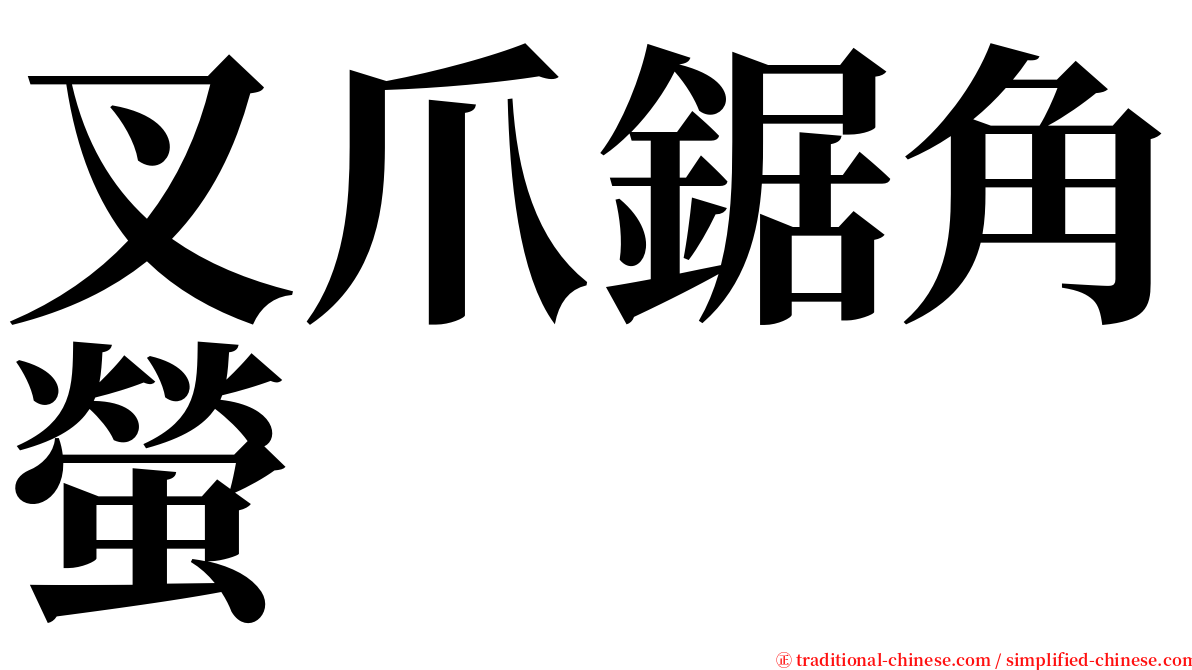 叉爪鋸角螢 serif font