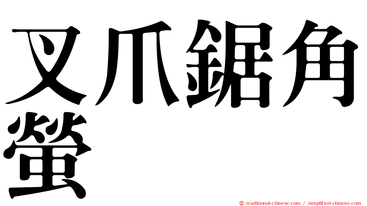 叉爪鋸角螢