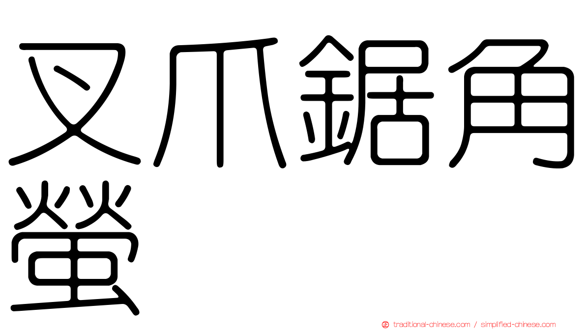 叉爪鋸角螢