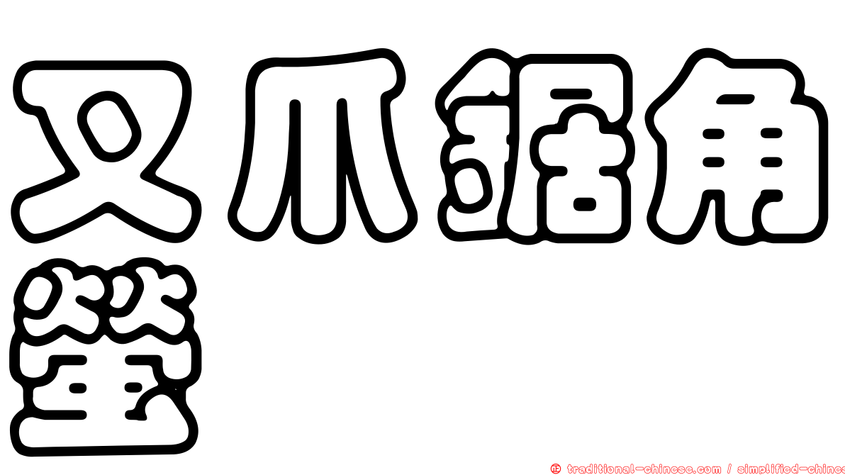 叉爪鋸角螢