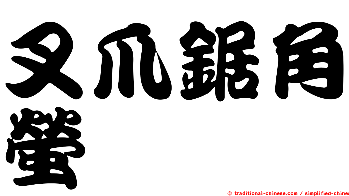 叉爪鋸角螢