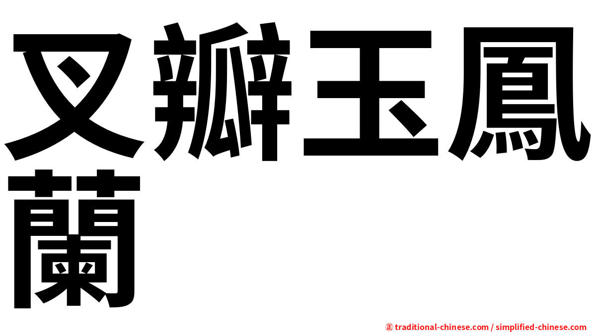 叉瓣玉鳳蘭