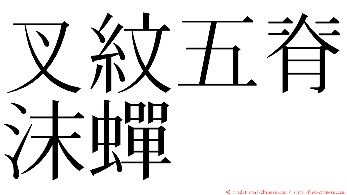 叉紋五脊沫蟬 ming font