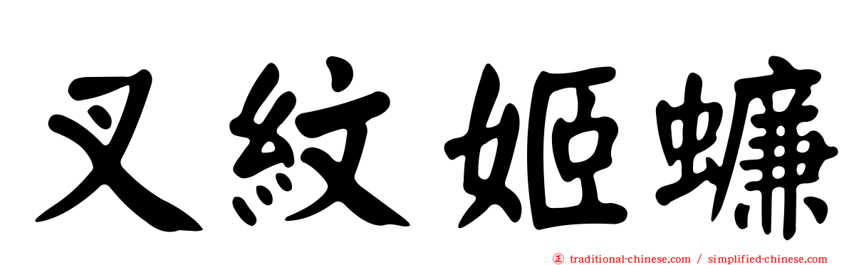 叉紋姬蠊