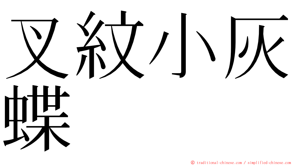 叉紋小灰蝶 ming font