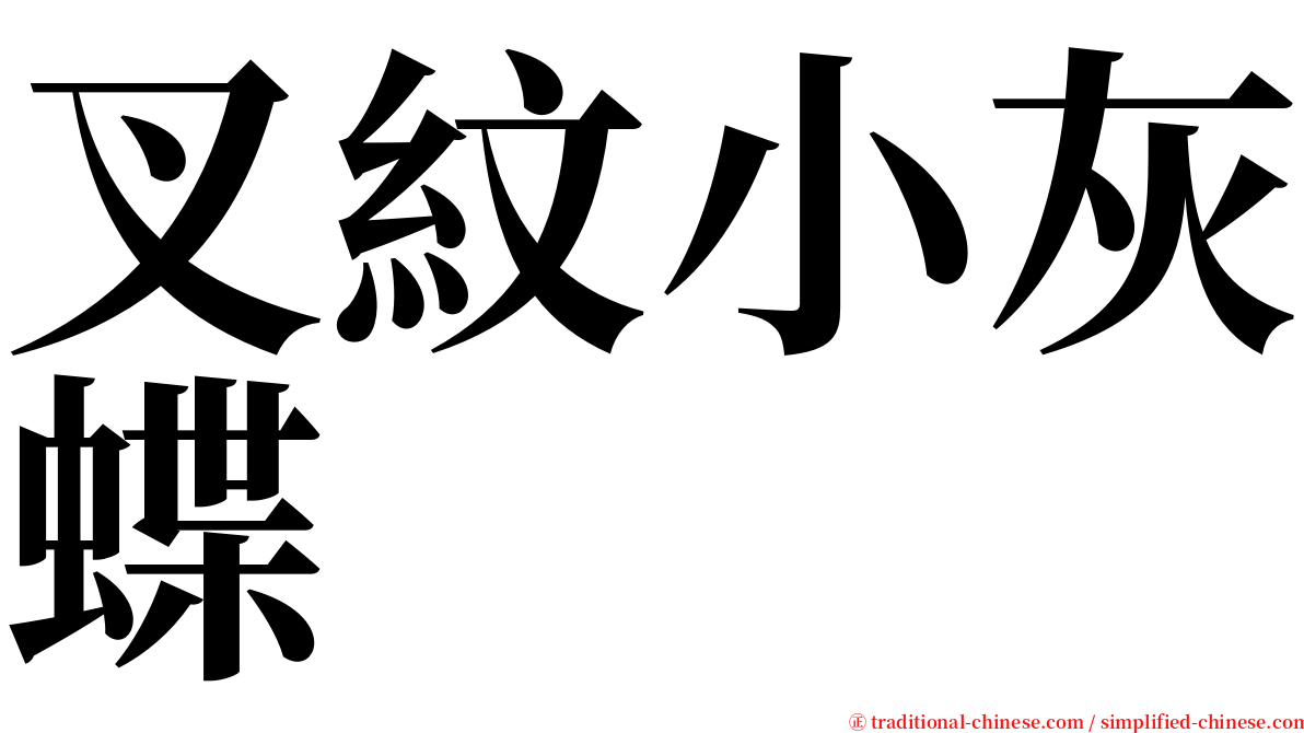 叉紋小灰蝶 serif font
