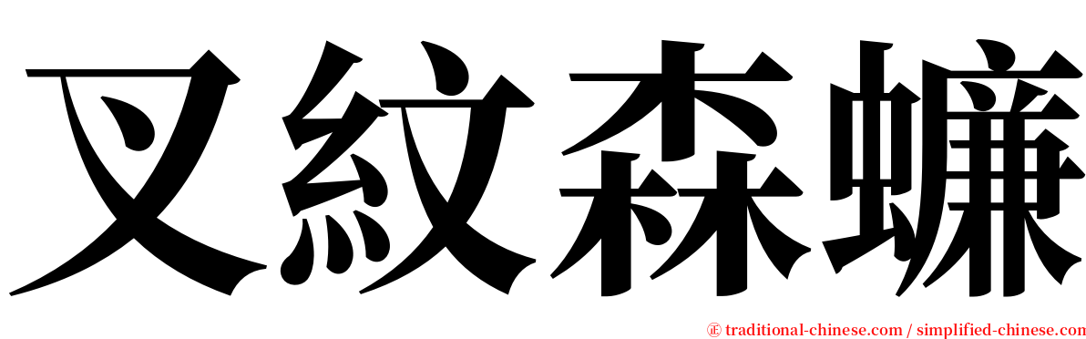 叉紋森蠊 serif font