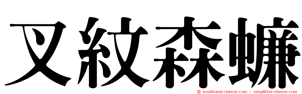 叉紋森蠊