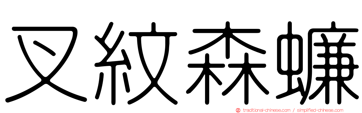 叉紋森蠊