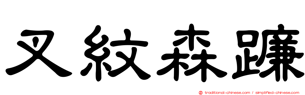 叉紋森蠊