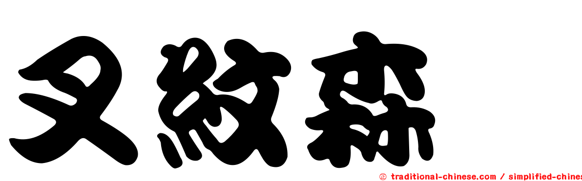 叉紋森蠊