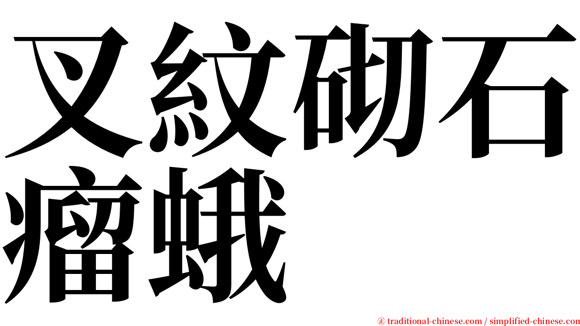 叉紋砌石瘤蛾 serif font