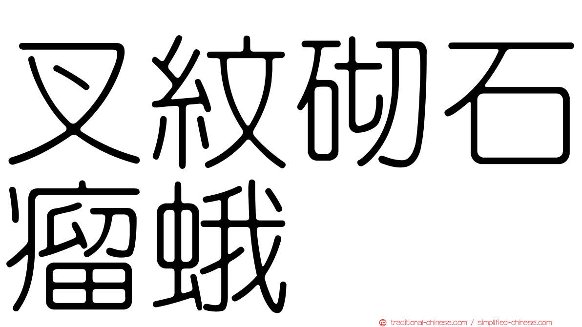 叉紋砌石瘤蛾