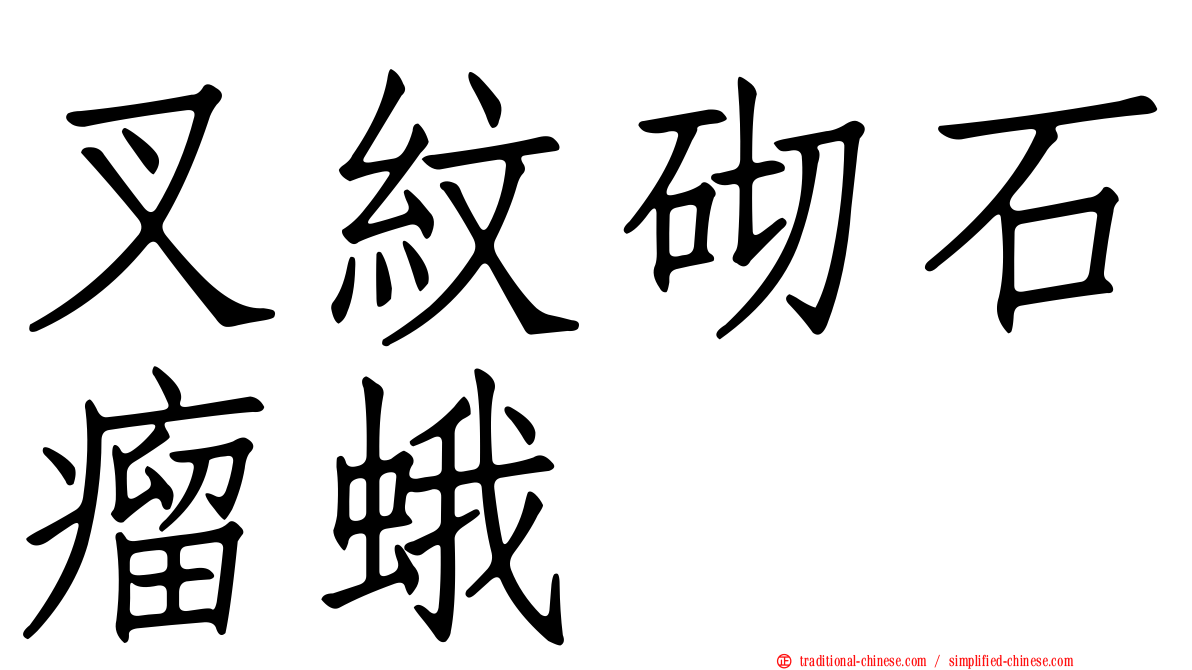 叉紋砌石瘤蛾