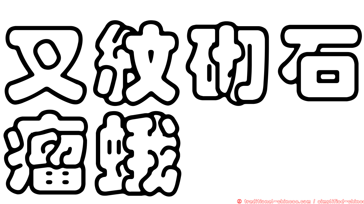 叉紋砌石瘤蛾