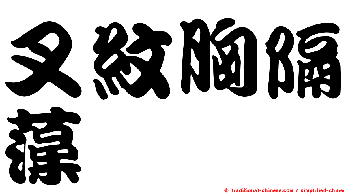 叉紋胸隔藻