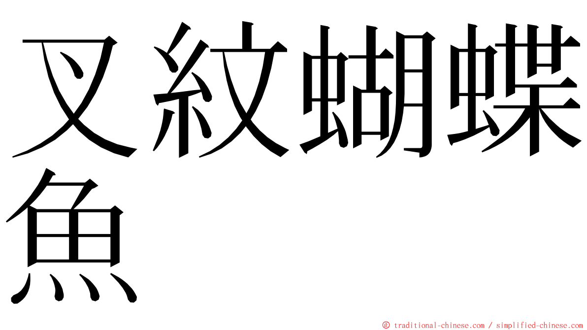 叉紋蝴蝶魚 ming font