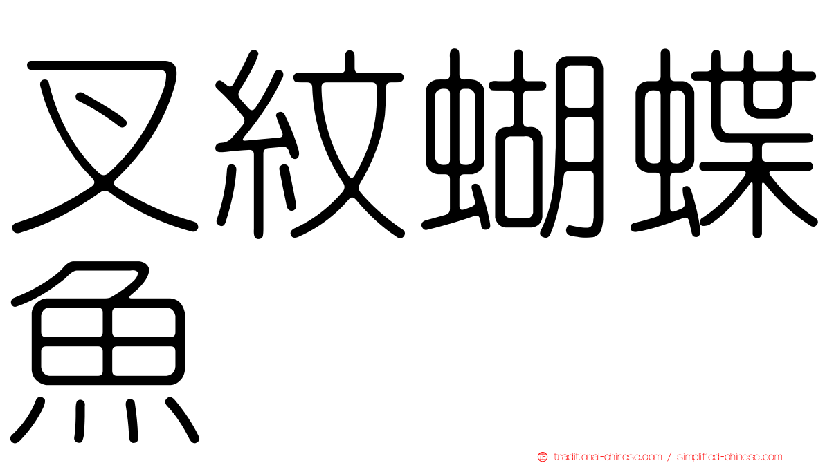 叉紋蝴蝶魚