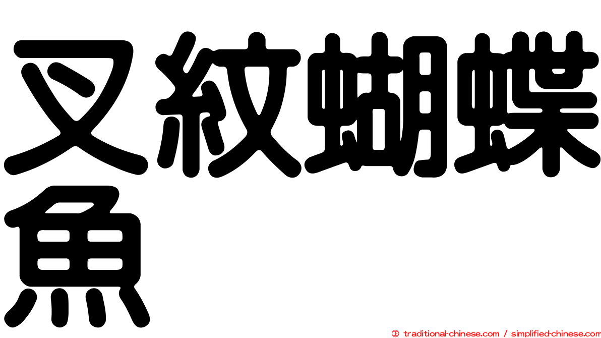 叉紋蝴蝶魚