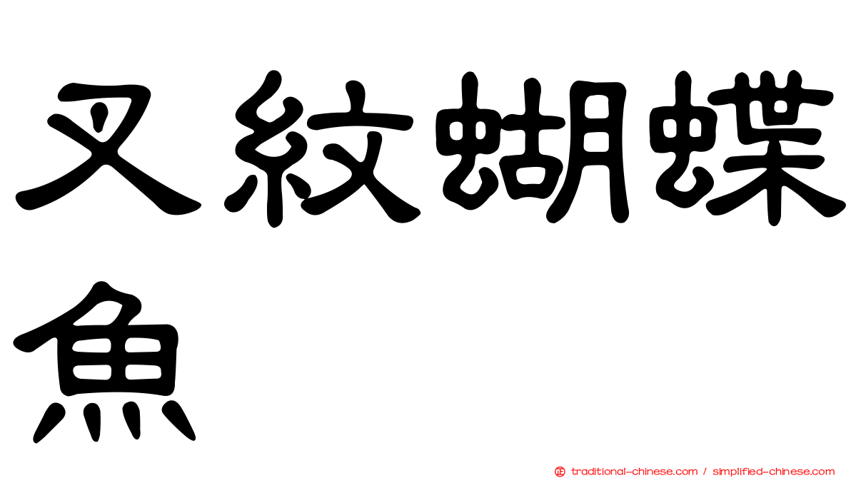 叉紋蝴蝶魚