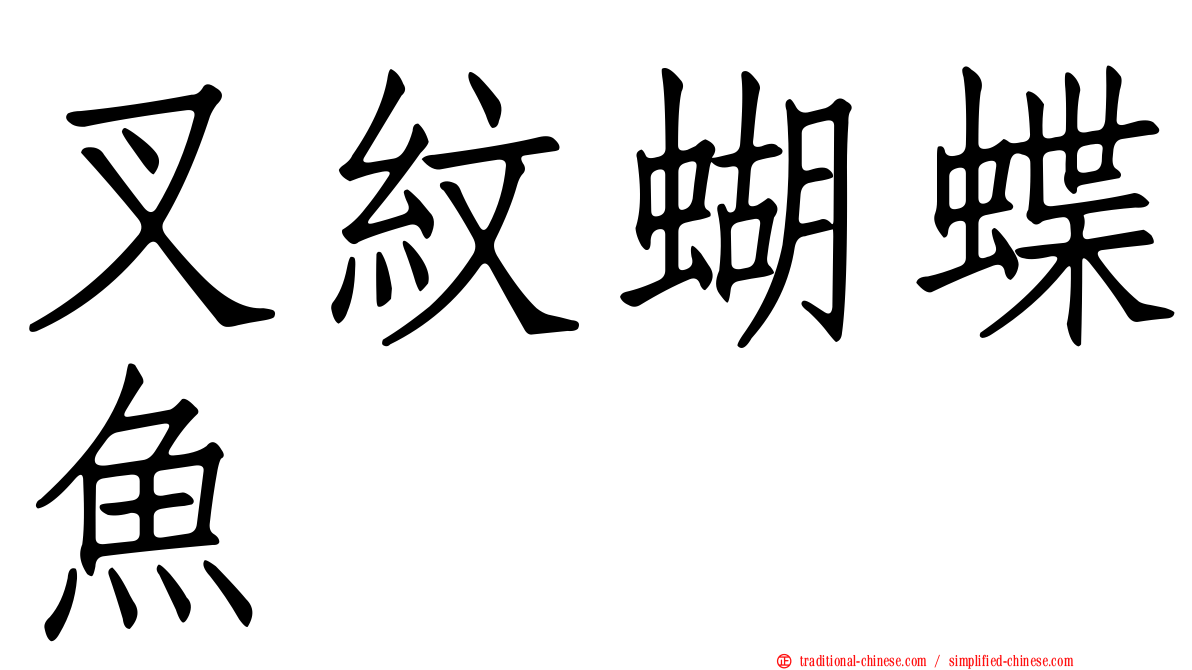 叉紋蝴蝶魚