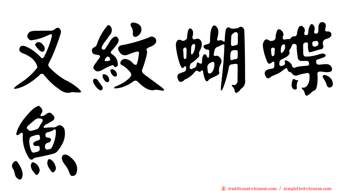 叉紋蝴蝶魚