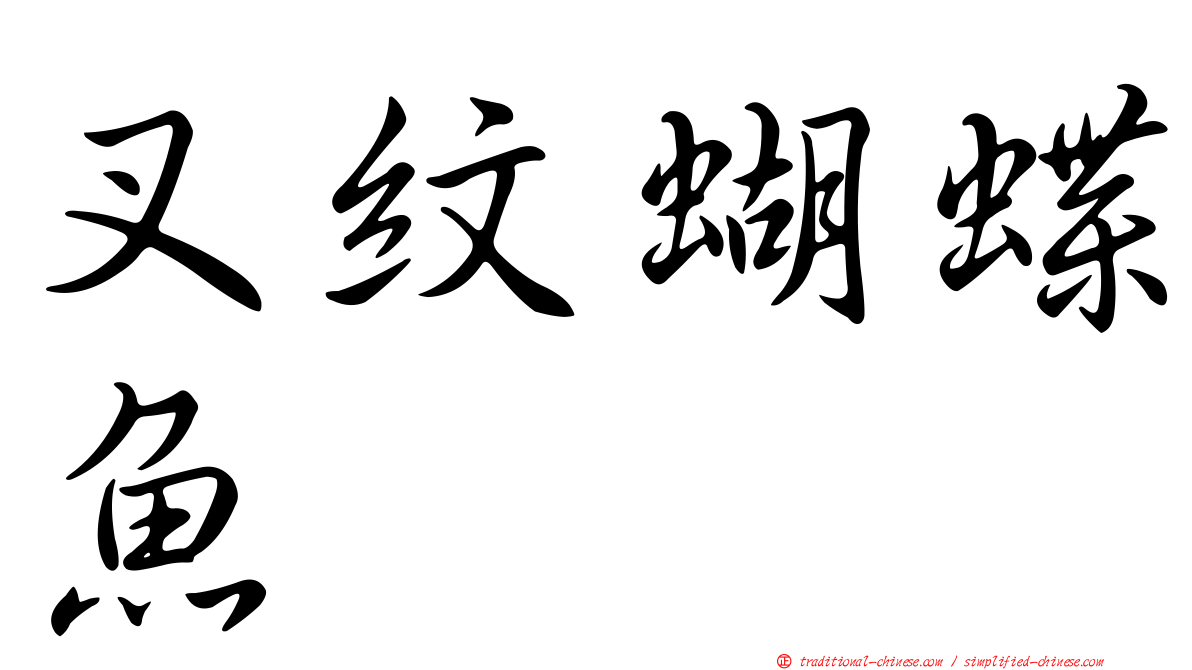 叉紋蝴蝶魚