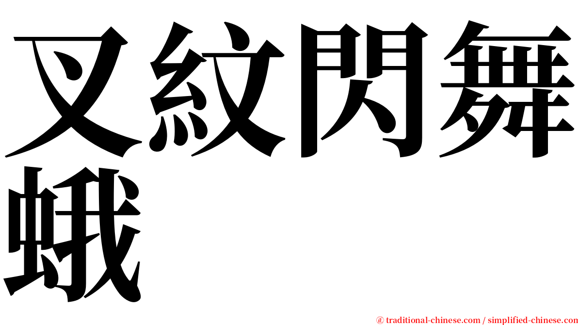 叉紋閃舞蛾 serif font