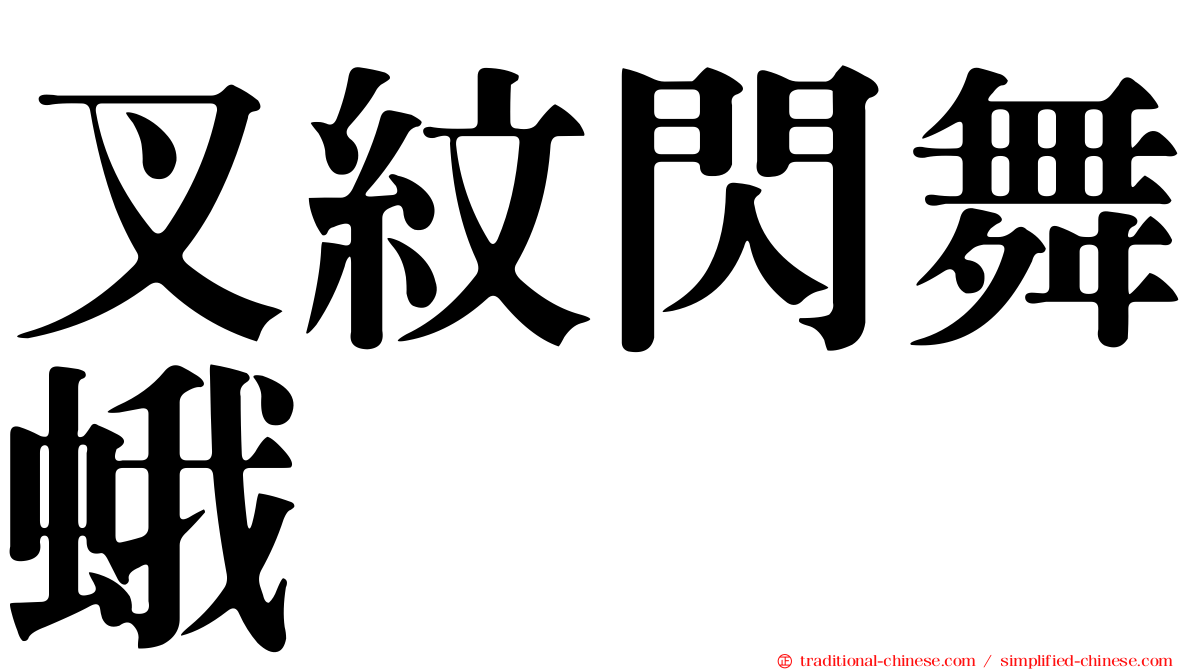 叉紋閃舞蛾