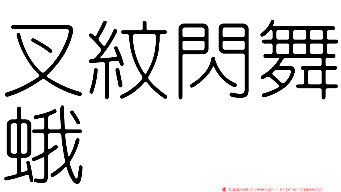 叉紋閃舞蛾