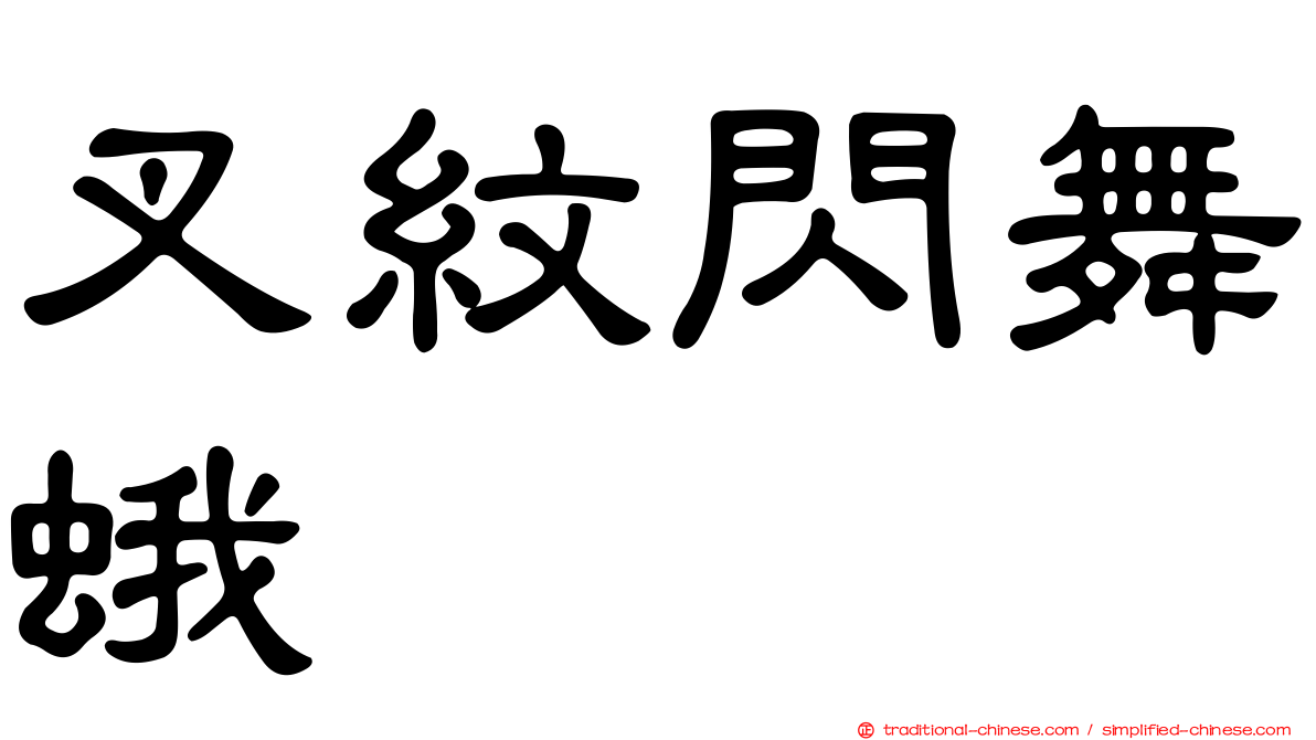 叉紋閃舞蛾