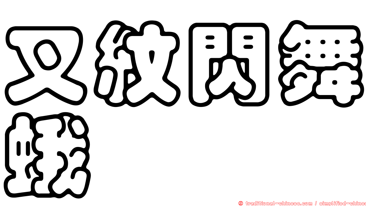 叉紋閃舞蛾