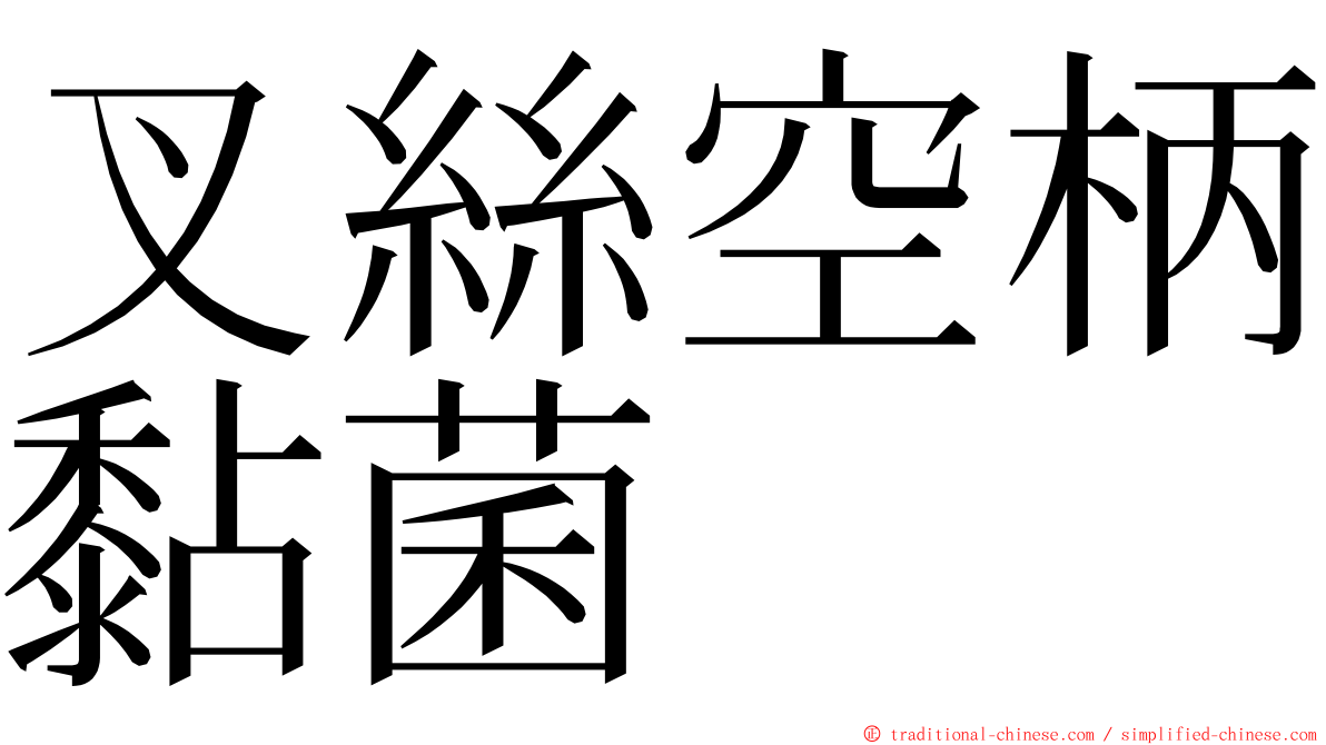 叉絲空柄黏菌 ming font