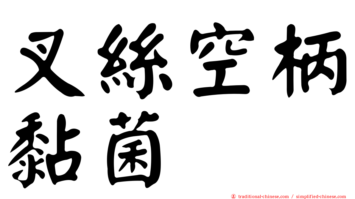 叉絲空柄黏菌