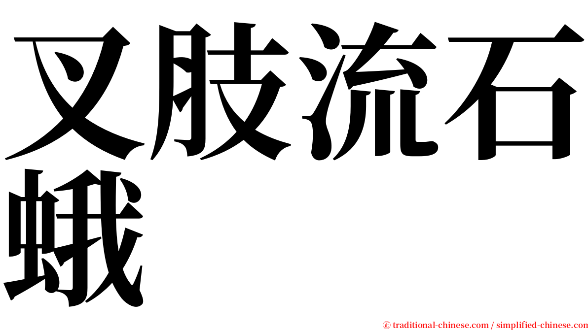 叉肢流石蛾 serif font