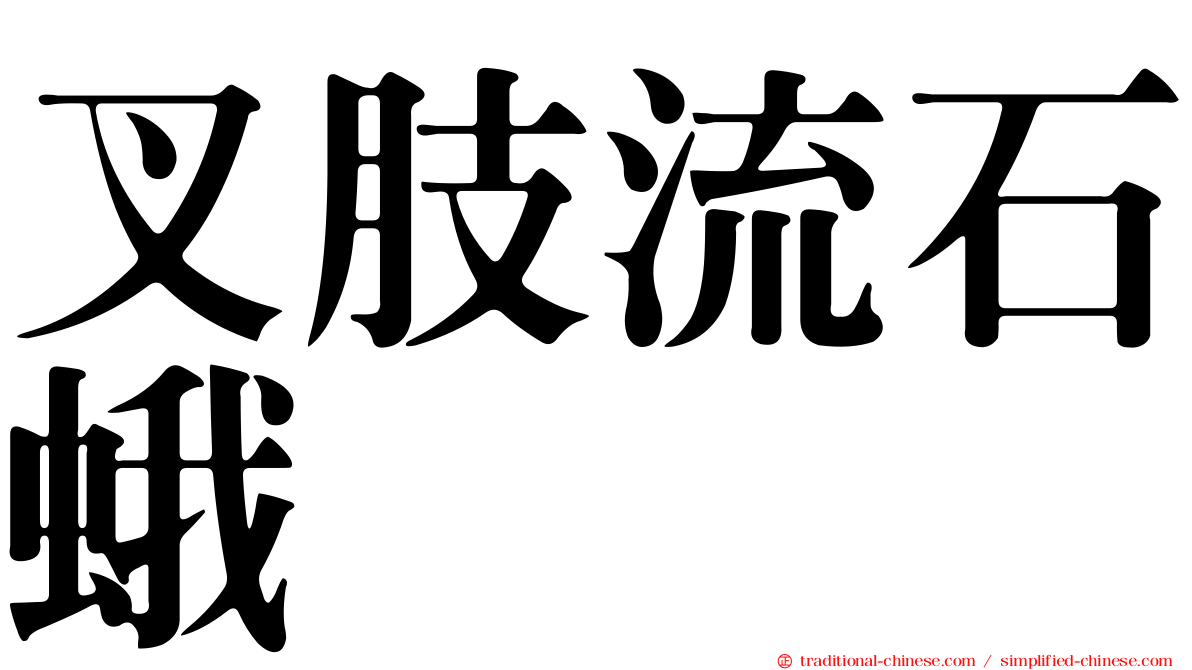 叉肢流石蛾
