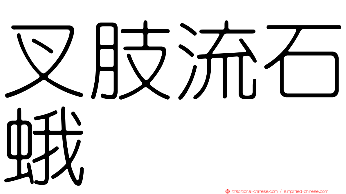 叉肢流石蛾