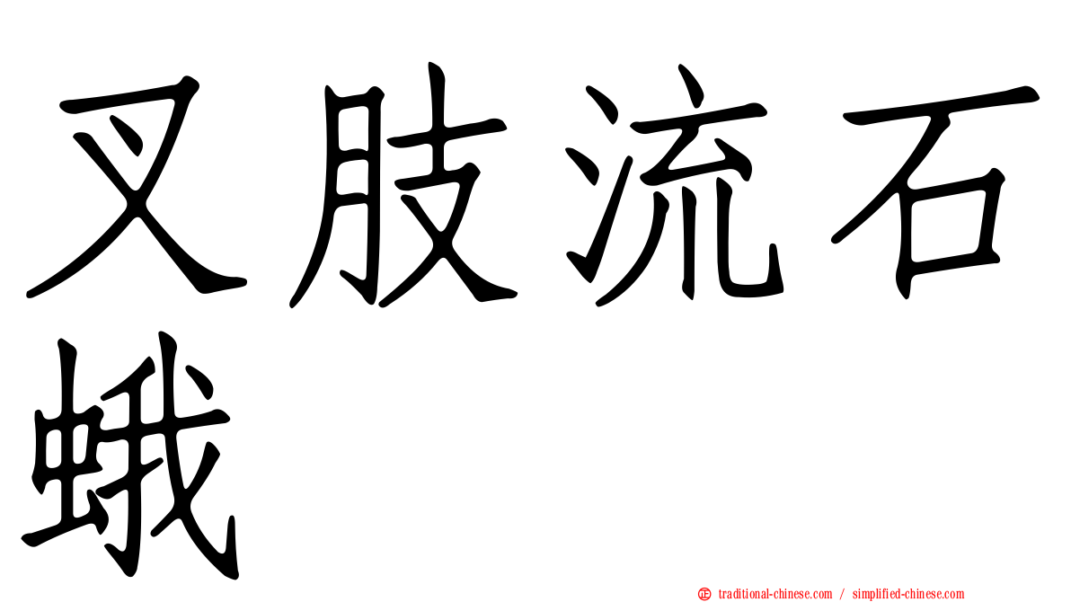 叉肢流石蛾