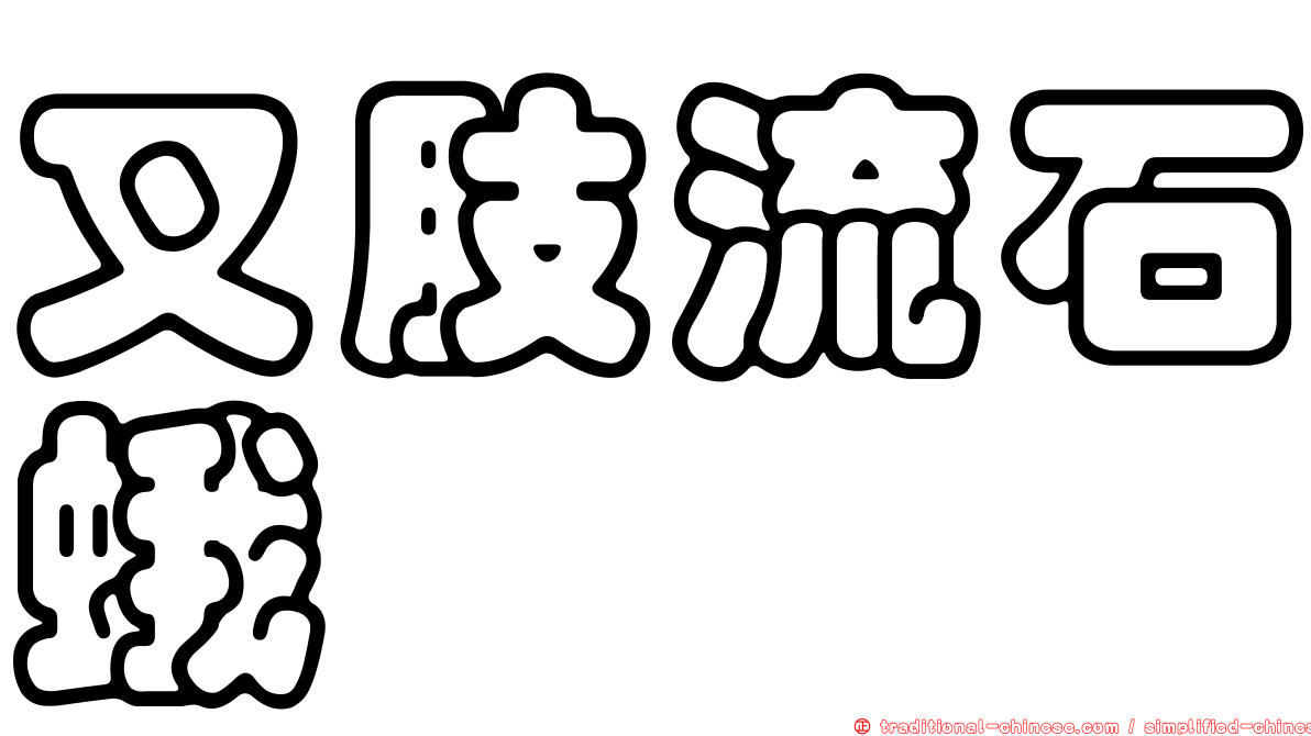叉肢流石蛾