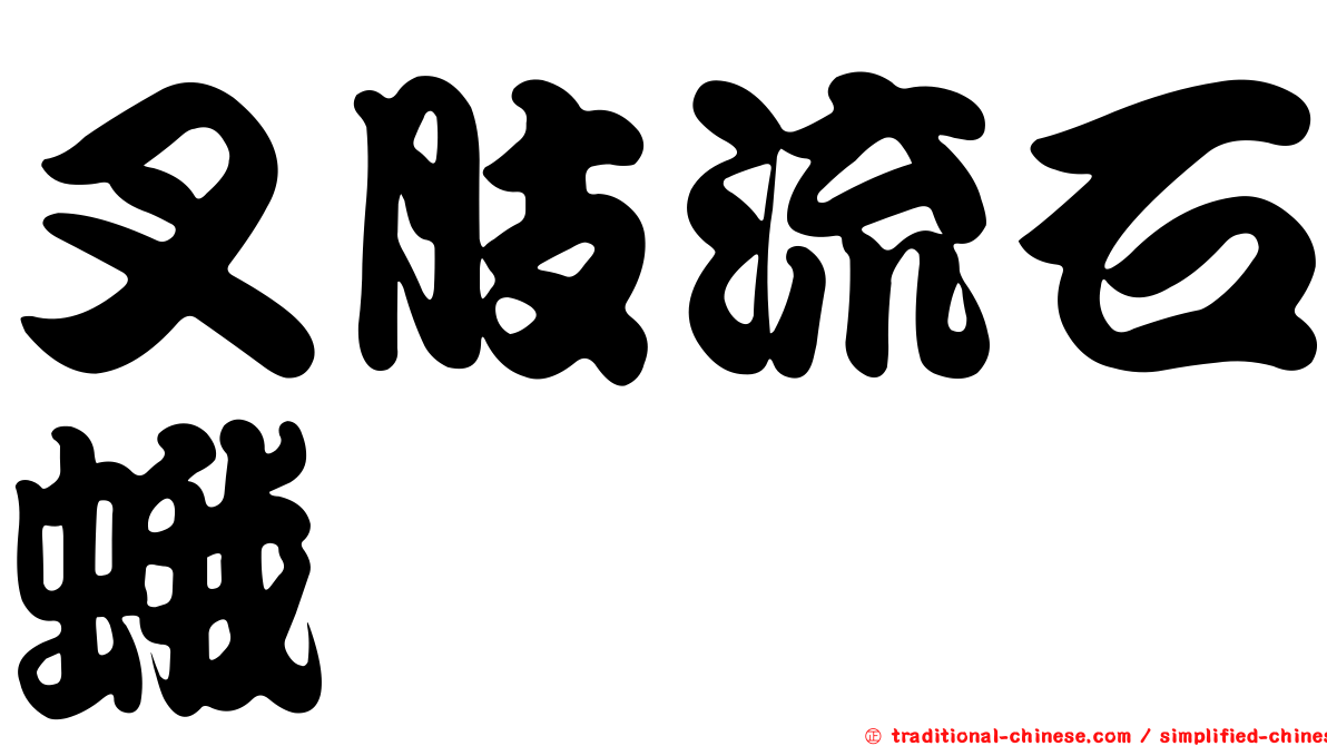 叉肢流石蛾