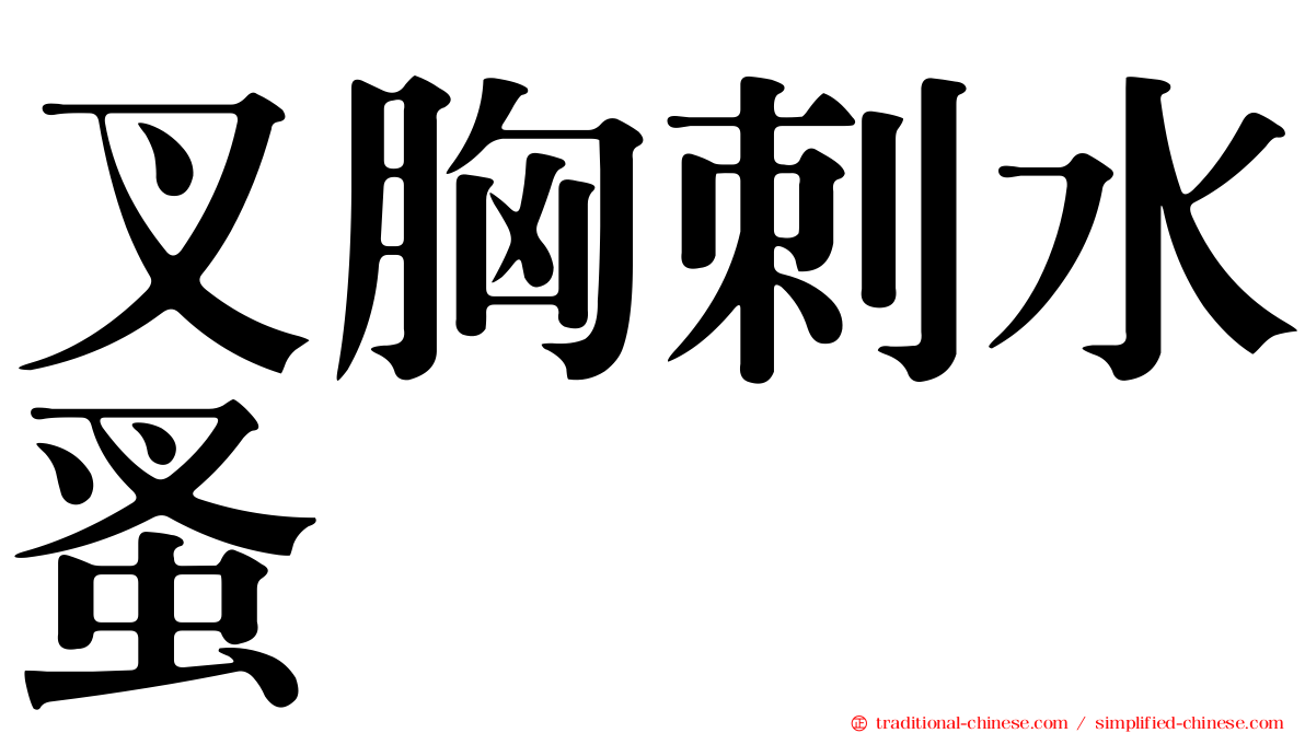 叉胸刺水蚤