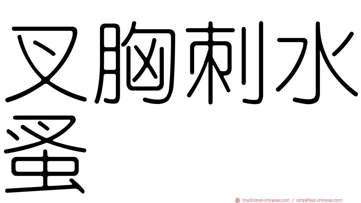 叉胸刺水蚤