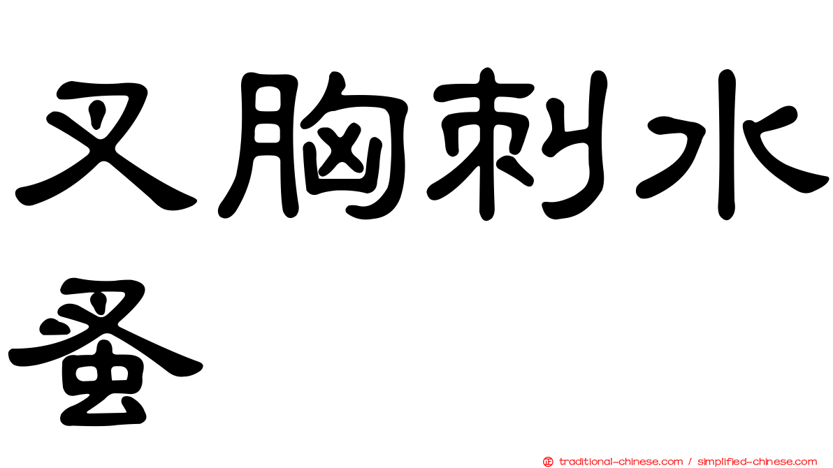 叉胸刺水蚤