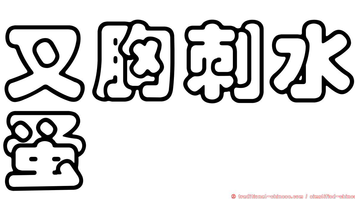 叉胸刺水蚤